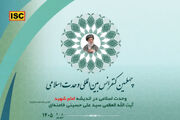 فراخوان چهلمین کنفرانس بین‌المللی وحدت اسلامی منتشر شد