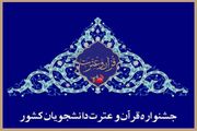 راه‌یافتگان خوزستانی به مرحله کشوری مسابقات قرآن دانشگاه پیام نور معرفی شدند