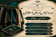 نمایشگاه مد و لباس ایرانی _ اسلامی در الیگودرز برپا می‌شود