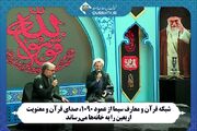 پخش زنده مراسم «خونخواهی آقای شهید ایران» از شبکه قرآن