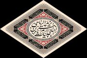 حرکت از تردید به سمت تحول؛ درس بزرگ حُر برای زندگی امروز + فیلم