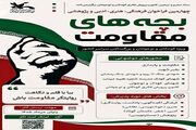 فراخوان چهارمین مهرواره «بچه‌های مقاومت» منتشر شد