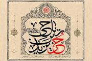 حرّ؛ نماد رهایی از زنجیرهای بدنامی + فیلم