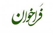 فراخوان جذب پزشکان داوطلب برای خدمت در هرمزگان