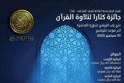 اعلام جزئیات دهمین دوره‌ مسابقات بین‌المللی قرآن جایزه کتارا