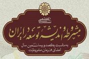 نشست تخصصی «مشروطه و اندیشه توسعه در ایران» برگزار می‌شود