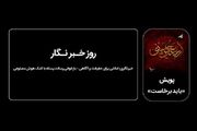 خبرنگار باید در خدمت حقیقت و تعالی جامعه باشد