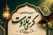 سی‌وششمین کرسی تلاوت قاریان و حافظان یزد برگزار می‌شود