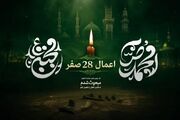 توصیه شده‌ترین اعمال 28 صفر