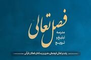 فراخوان ثبت‌نام رویداد ملی «فصل تعالی» تمدید شد