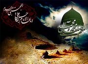 ۲۸ صفر؛ فرصتی برای بازخوانی اخلاق نبوی و عقلانیت حسنی در جامعه امروز