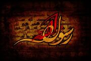پیامبر اکرم(ص)؛ تجلی رحمت، عدل و حکمت خداوند