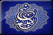 دانش‌آموزان مفاهیم نهج‌البلاغه را در زندگی عملیاتی کنند