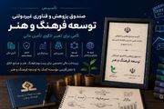 تأسیس صندوق توسعه اقتصاد فرهنگ و هنر