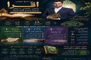 «اقرا»؛ مسیر سه‌گانه صحیح‌خوانی، تندخوانی و تدبر در قرآن