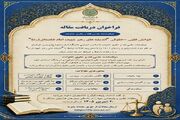 فراخوان دریافت مقاله دوفصلنامه علمی «فقه و حقوق خانواده»