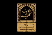 «خانه شهید» روایت دلیل علاقه وافر امام شهید به قرائت قرآن + فیلم