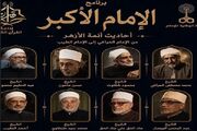 پخش سخنرانی‌های تاریخی امامان اعظم الازهر از رادیو قرآن مصر