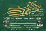 «حدیث حسن»؛ روایت شاعران از کریم اهل‌بیت(ع) در کرج