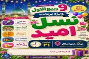 ویژه‌برنامه‌های کودک و نوجوان مسجد جمکران در ایام نهم ربیع‌الاول