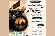 اعلام فراخوان نهمین مسابقه ملی عکس «آن‌ سوی واقعه»