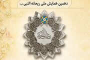 دهمین همایش ملی «ریحانه‌النبی(س)» آذرماه در شهرستان مهر برگزار می‌شود