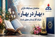 منتخبان مسابقات قرآنی «بهار در بهار» شرکت گاز لرستان معرفی شدند
