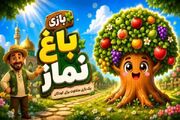 «باغ نماز»؛ بازی کودکانه‌ای برای آشنایی کودکان با نماز و مسجد