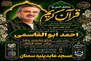 برگزاری محفل قرآنی با حضور احمد ابوالقاسمی در سمنان