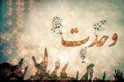 وحدت در جمهوری اسلامی ایران از حرف تا عمل