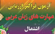 نوبت اول آزمون اشتمال با حضور ۳۹۲ داوطلب برگزار می‌شود