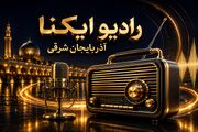صوت | صبح که شهر بیدار می‌شود