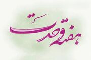 هفته وحدت؛ از اختلافی تاریخی تا ابتکاری راهبردی