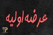 جزئیات پنجمین عرضه اولیه سال مشخص شد