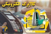 اعتبار کالابرگ تیرماه تا چه زمانی قابل استفاده است؟