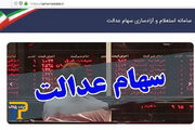 افزایش ارزش سهام عدالت ۵۳۲ هزار تومانی در ۱۶ تیر ۱۴۰۵