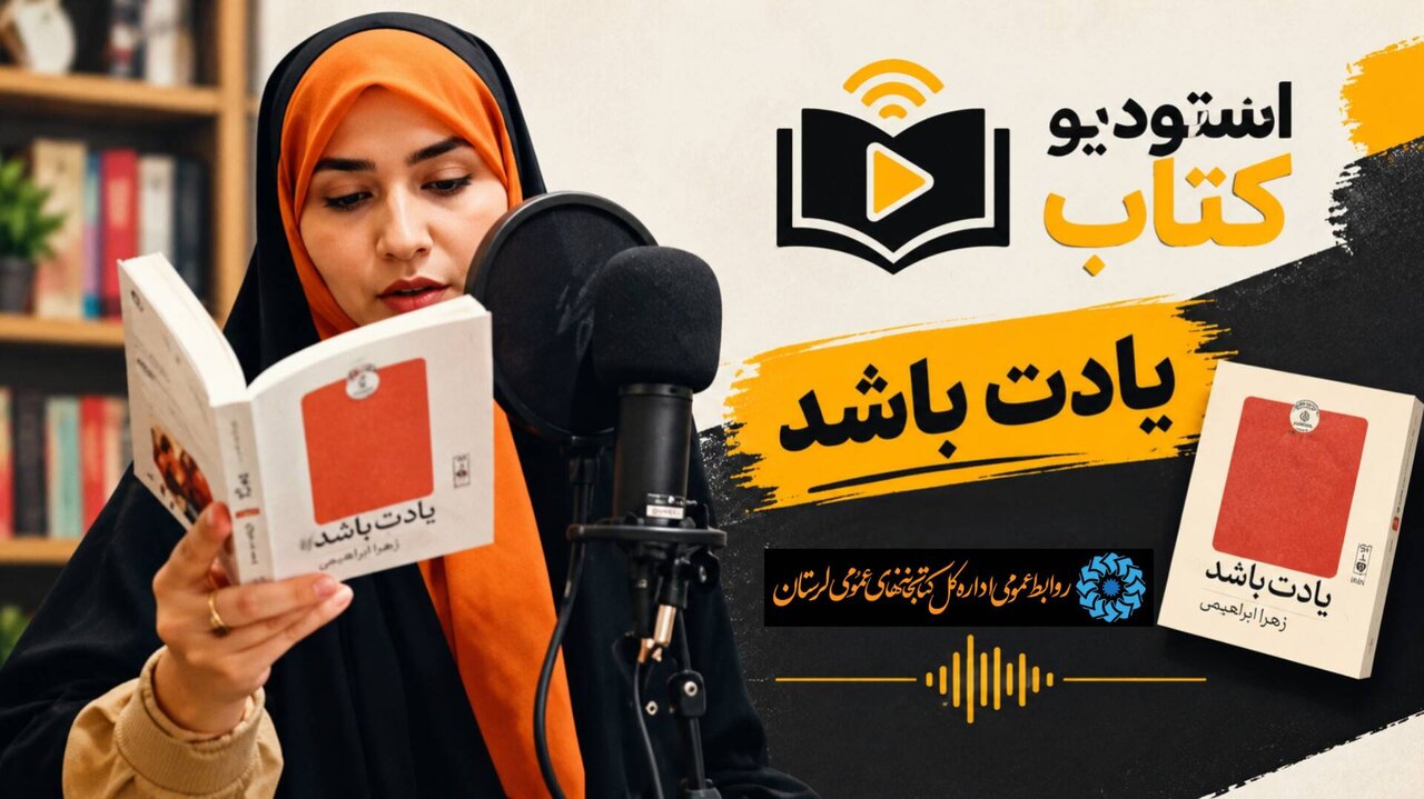 روایت عاشقانه «یادت باشد» در «استودیو کتاب» لرستان