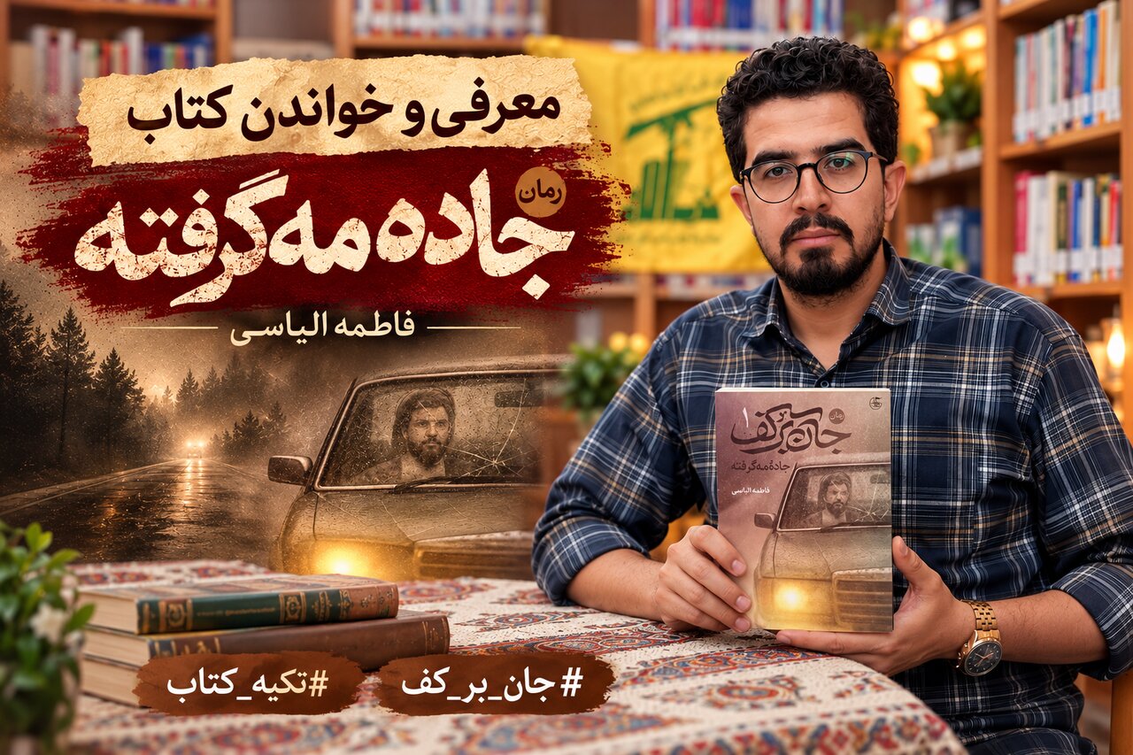 معرفی کتاب «جان برکف ۱؛ جاده مه گرفته»