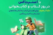 ارسال کتاب‌های اهدایی با ۵۰ درصد تخفیف همزمان با آغاز هفته کتاب