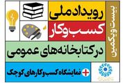 بیست و یکمین رویداد «کسب‌وکار در کتابخانه‌های عمومی» برگزار می‌شود