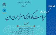 نخستین همایش ملی سیاست‌گذاری هنر در ایران فراخوان داد