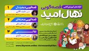 سه کارگاه قصه‌گویی برخط در فارس برگزار می‌شود