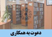 استخدام ۸ کتابدار در کتابخانه‌های عمومی استان فارس