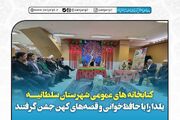 کتابخانه‌های سلطانیه، یلدا را با حافظ‌خوانی و قصه‌های کهن جشن گرفتند