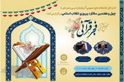 محفل قرآنی «فجر قرآنی» در آذربایجان‌ غربی برگزار می‌شود