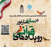رویداد قرآنی «در سایه سارنور» در همدان برگزار می‌شود