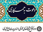 اداره کل کتابخانه‌های عمومی استان چهارمحال و بختیاری دعوت به همکاری می‌کند