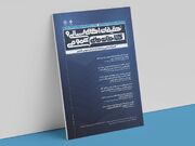 شماره ۱۲۳ فصلنامه «تحقیقات اطلاع‌رسانی و کتابخانه‌های عمومی» منتشر شد