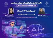 نشست علمی «کاربرد فناوری‌ها و ابزارهای هوش مصنوعی برای افراد دارای اختلال بینایی» برگزار می‌شود