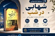 مسابقه کتابخوانی با محوریت کتاب «شهابی در شب: خلاصه ای از کتاب شب های پیشاور»
